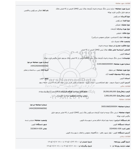 مزایده،  شش دانگ عرصه و اعیان آپارتمان پلاک ثبتی 12442 فرعی از 41 اصلی مالک مرحوم خلیل چگینی فرزند نوراله