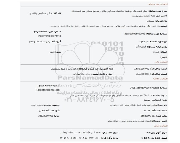 مزایده، ششدانگ دو طبقه ساختمان مسکونی واقع در مجتمع مسکن مهر شهرستان فامنین طبق نظریه کارشناسی پیوست