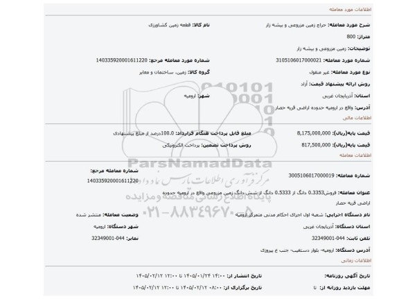 مزایده، زمین مزروعی و بیشه زار