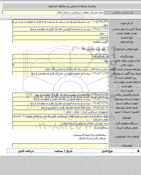 مناقصه, تهیه، حمل و نصب بوستر پمپ های آبرسانی، آتشنشانی و مخازن پروژه  ۱۶۰ واحدی بلوار دانشجو