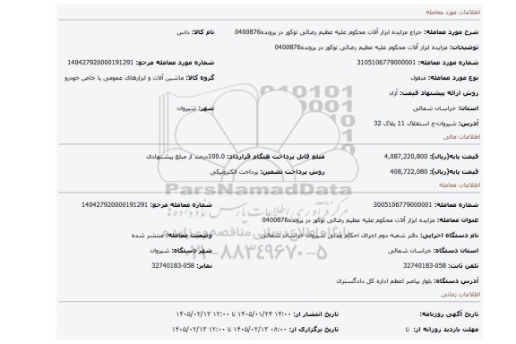 مزایده، مزایده ابزار آلات محکوم علیه عظیم رضائی توکور در پرونده0400876