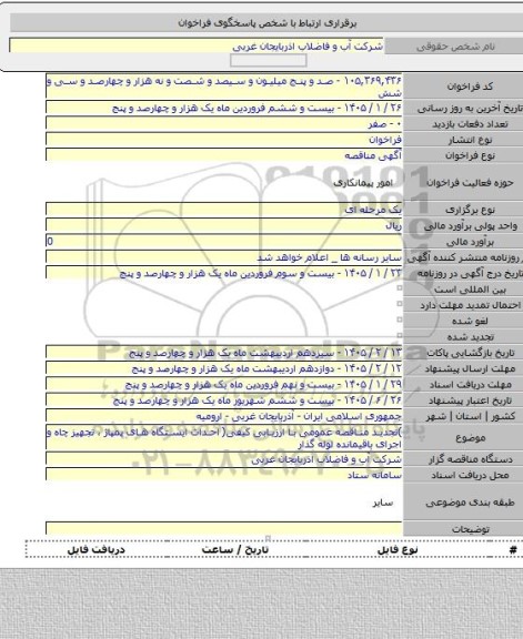 مناقصه, )تجدید مناقصه عمومی با ارزیابی کیفی( احداث ایستگاه های پمپاژ ، تجهیز چاه و اجرای باقیمانده لوله گذار
