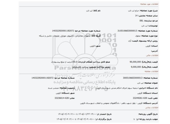 مزایده، لب تاپ