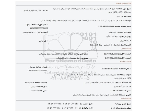 مزایده، 20 شعیر مشاع از شش دانگ ملک به پلاک ثبتی قطعات 4 و 5 تفکیکی به شماره پلاک 104 و 105 از 1479 اصلی