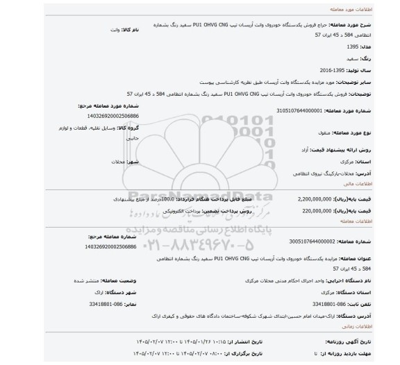مزایده، فروش یکدستگاه خودروی وانت آریسان تیپ PU1 OHVG CNG  سفید رنگ بشماره انتظامی 584 د 45 ایران 57