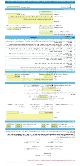 مناقصه، مناقصه عمومی همزمان با ارزیابی (یکپارچه) یک مرحله ای لکه گیری و روکش آسفالت محورهای غیر شریانی سطح استان قم