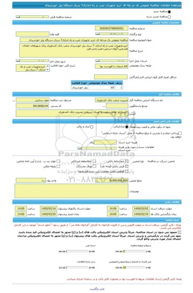 مناقصه، مناقصه عمومی یک مرحله ای خرید تجهیزات نصب و راه اندازی7 سری دستگاه پنل خورشیدی