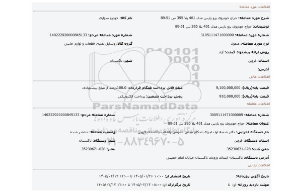 مزایده، حراج خودروی  پزو پارس مدل 401 پلا 395 س 51-89