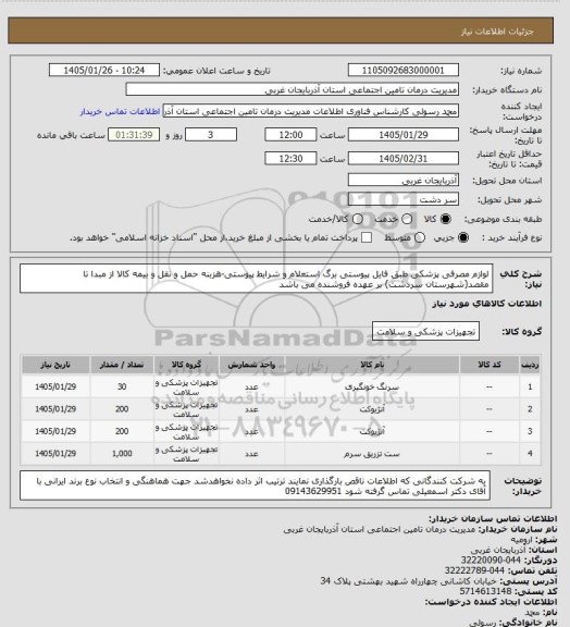 استعلام لوازم مصرفی پزشکی طبق فایل پیوستی برگ استعلام و شرایط پیوستی-هزبنه حمل و نقل و بیمه کالا از مبدا تا مقصد(شهرستان سردشت) بر عهده فروشنده می باشد