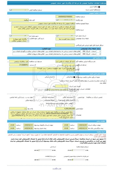 مناقصه، مناقصه عمومی یک مرحله ای واگذاری امور خدمات عمومی