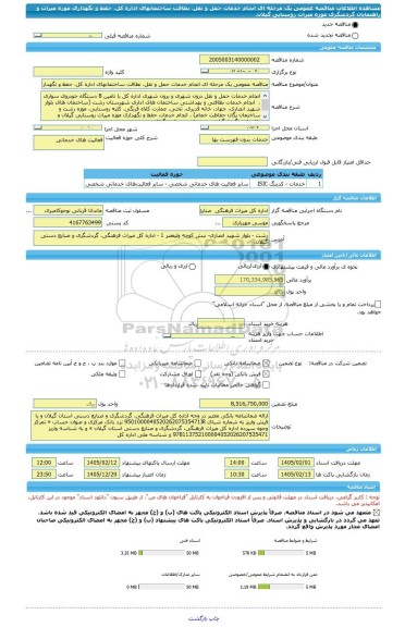 مناقصه، مناقصه عمومی یک مرحله ای انجام خدمات حمل و نقل، نظافت ساختمانهای اداره کل، حفظ و نگهداری موزه میراث و راهنمایان گردشگری موزه میراث روستایی گیلان.