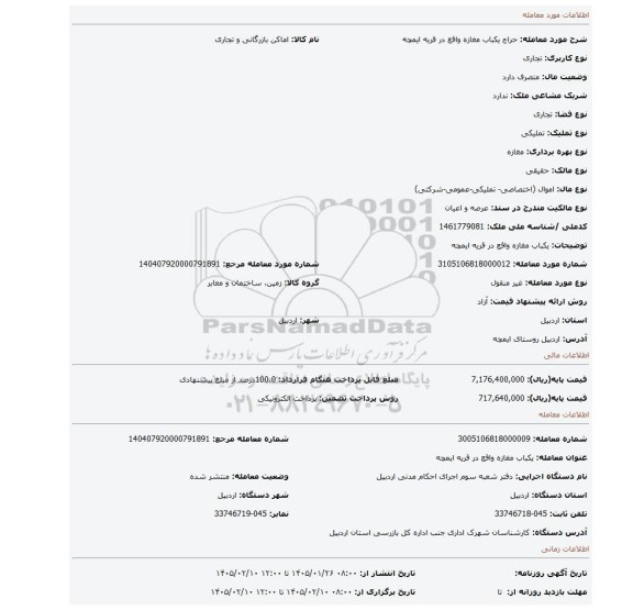 مزایده، یکباب مغازه واقع در قریه ایمچه