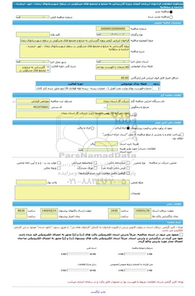 مناقصه، فراخوان ارزیابی کیفی پروژه گازرسانی به صنایع و مجتمع های مسکونی در سطح شهرستانهای زنجان ، ابهر، خرمدره ، خدابنده و سلطانیه