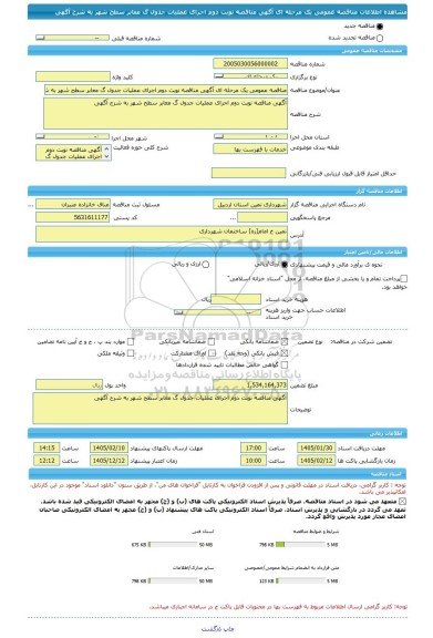 مناقصه، مناقصه عمومی یک مرحله ای آگهی مناقصه نوبت دوم اجرای عملیات جدول گ معابر سطح شهر به شرح آگهی