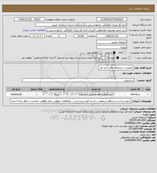 استعلام تعمیرات ساختمان های اداره کل