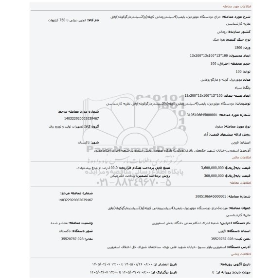 مزایده، دودستگاه موتوردیزل باپمپ(4سیلندررومانی کوبله)و(2سیلندرمارگوکوبله)وفق نظریه کارشناسی