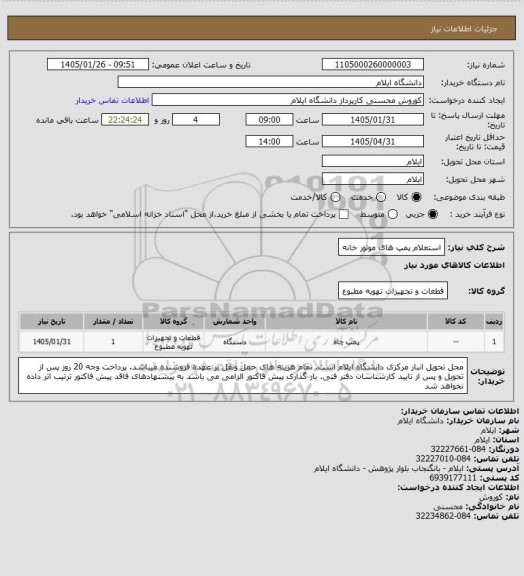 استعلام استعلام پمپ های موتور خانه