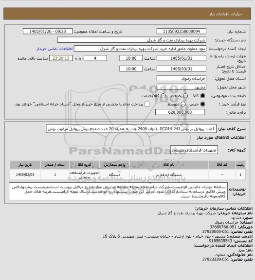 استعلام 1عدد پروفیل بر بوش GCO14-24J با توان 2400 وات به همراه
20 عدد صفحه برش پروفیل مرغوب بوش