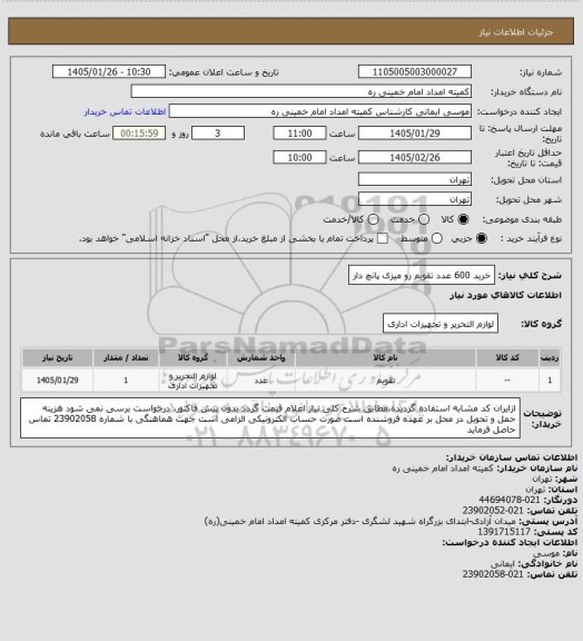 استعلام خرید 600 عدد تقویم رو میزی پانچ دار