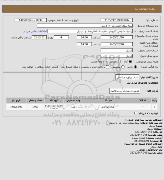 استعلام شان پرفوره چشمی