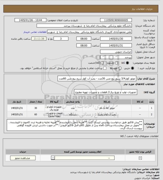 استعلام موتور کولر3/4 سیم پیچ مس 30عدد - پمپ آب کولر سیم پیچ مس 60عدد
