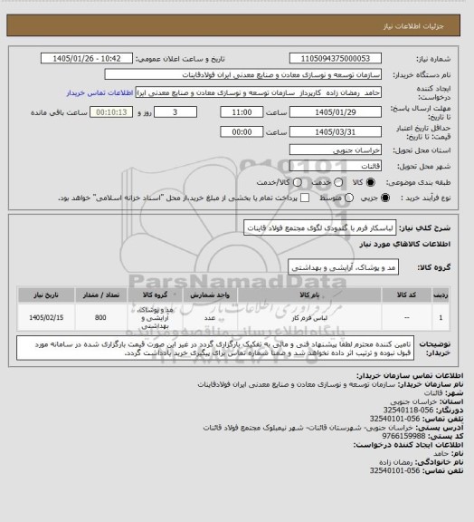 استعلام لباسکار فرم با گلدودی لگوی مجتمع فولاد قاینات