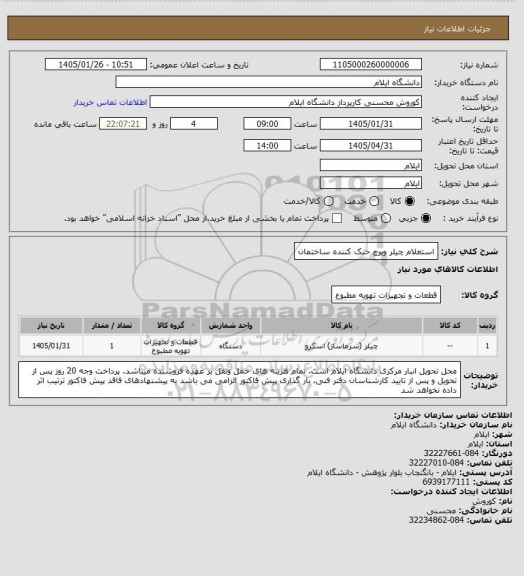 استعلام استعلام چیلر وبرج خنک کننده ساختمان