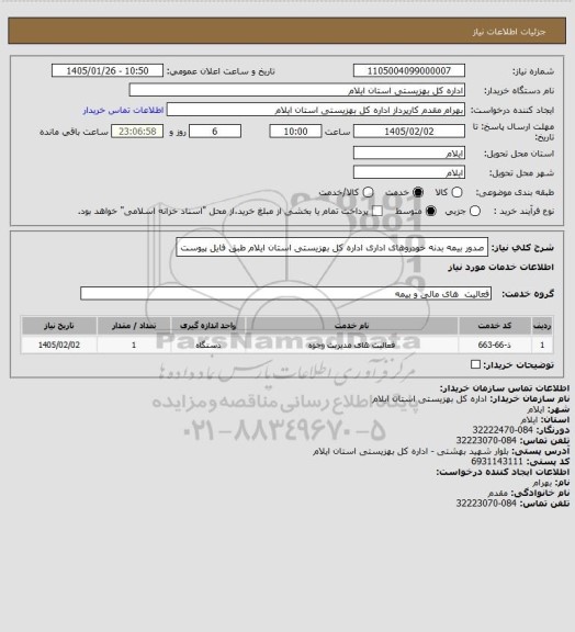 استعلام صدور بیمه بدنه خودروهای اداری اداره کل بهزیستی استان ایلام طبق فایل  پیوست