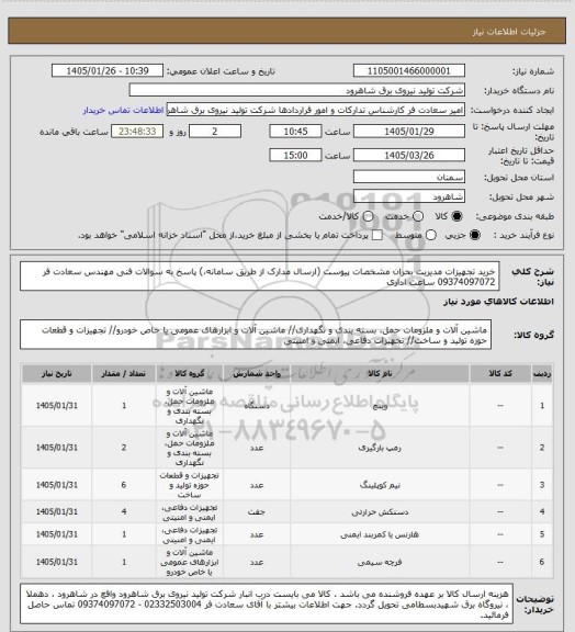 استعلام خرید تجهیزات مدیریت بحران مشخصات پیوست (ارسال مدارک از طریق سامانه،) پاسخ به سوالات فنی مهندس سعادت فر 09374097072 ساعت اداری