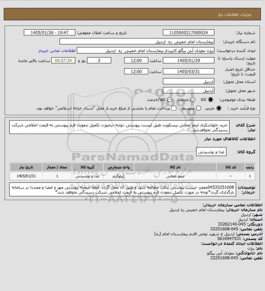 استعلام خرید حلواشکری لیمو عمانی بیسکویت طبق لیست پیوستی ،توجه درصورت تکمیل ننمودن فرم پیوستی به قیمت اعلامی شرکت رسیدگی نخواهدشد.
