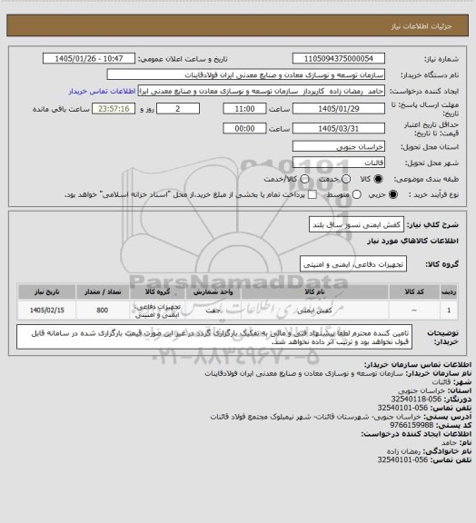 استعلام کفش ایمنی نسوز ساق بلند