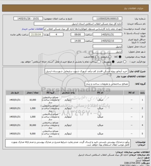 استعلام خرید آرماتور پروژه مسکن اقشار کم درآمد شهرک شهید سلیمانی شهرستان اردبیل