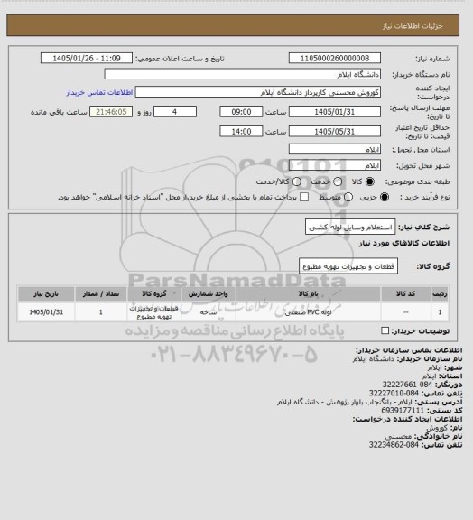 استعلام استعلام وسایل لوله کشی