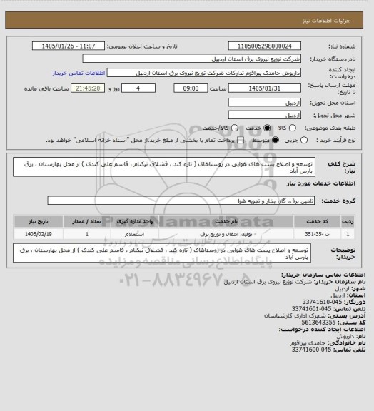 استعلام توسعه و اصلاح پست های هوایی در روستاهای ( تازه کند ، قشلاق نیکنام ، قاسم علی کندی ) از محل بهارستان ، برق پارس آباد