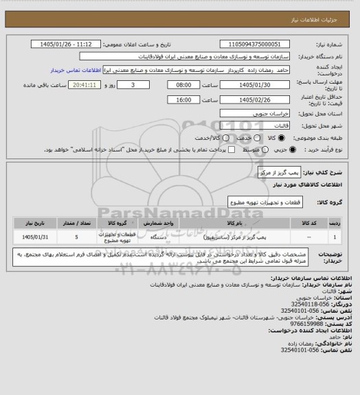 استعلام پمپ گریز از مرکز