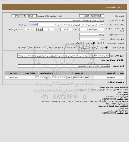 استعلام انجام خدمات حفظ و نگهداری تاسیسات الکتریکی و مکانیکی اماکن ورزشی اداره ورزش و جوانان استان زنجان