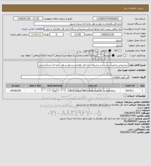 استعلام پشتیبانی و امنیت زیرساخت و شبکه اداره کل راهداری و حمل و نقل جاده ای استان اردبیل