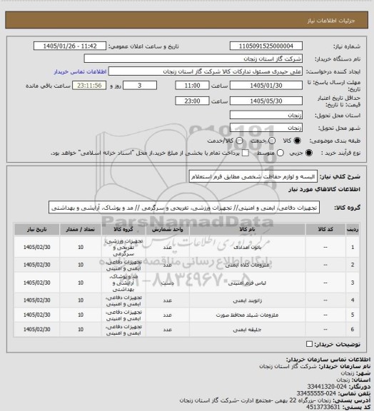 استعلام البسه و لوازم حفاظت شخصی مطابق فرم استعلام
