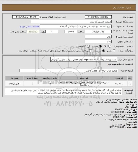 استعلام نصب و راه اندازی سامانه پلاک خوان دروازه اصلی شرکت پالایش گاز ایلام