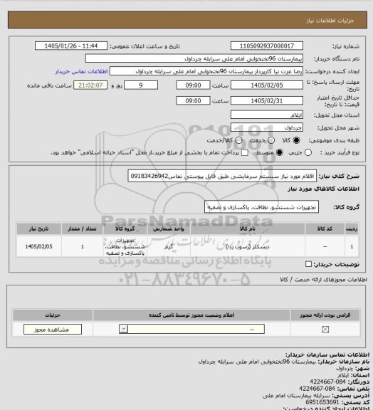 استعلام اقلام مورد نیاز سیستم سرمایشی طبق فایل پیوستی تماس09183426942