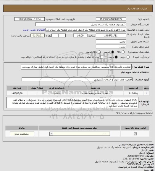 استعلام تنظیف و نگهداری 18 سرویس بهداشتی در سطح حوزه شهرداری منطقه یک (نوبت اول) طبق مدارک پیوستی