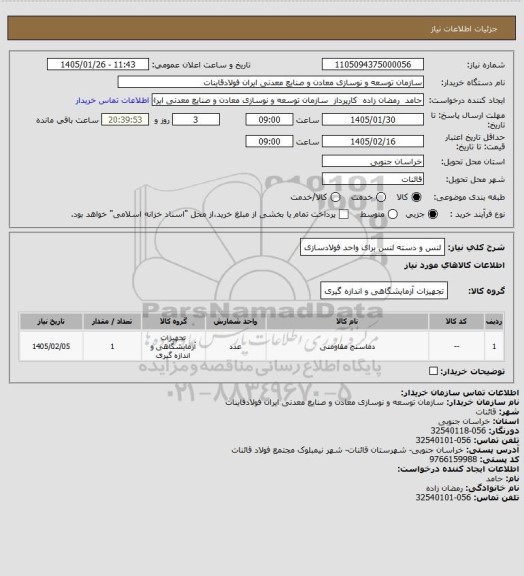 استعلام لنس و دسته لنس برای واحد فولادسازی