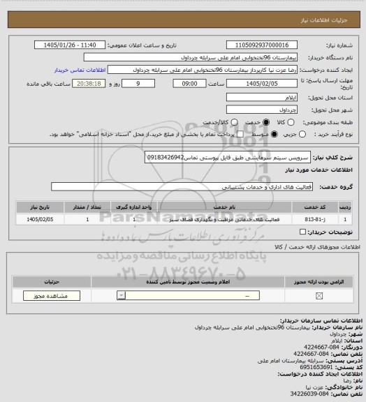 استعلام سرویس سیتم سرمایشی طبق فایل پیوستی تماس09183426942