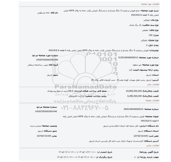 مزایده، فروش و مزایده 3 دانگ مشاع از ششدانگ اعیانی یکباب خانه به پلاک 4979 اصلی اصلی رقبه 4 قطعه 6 0401916