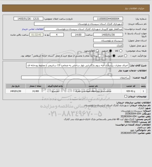 استعلام اجرای عملیات زیرسازی لایه سوم بازگشایی بلوار ساحلی به ضخامت 15 سانتیمتر با مخلوط رودخانه ای