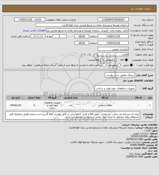 استعلام بیرینگ مطابق شرح پیوست