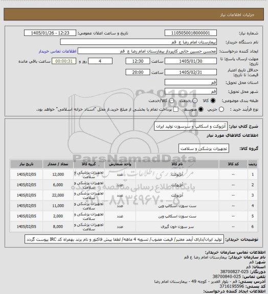 استعلام آنژیوکت و اسکالپ  و سرسوزن تولید ایران