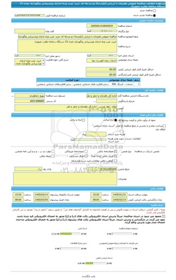 مناقصه، مناقصه عمومی همزمان با ارزیابی (یکپارچه) دو مرحله ای خرید، نصب وراه اندازی وپشتیبانی ونگهداری تعداد 15 دستگاه سامانه نظارت تصویری
