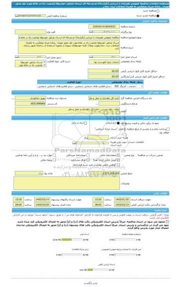 مناقصه، مناقصه عمومی همزمان با ارزیابی (یکپارچه) دو مرحله ای ارسال تصاویر خودروها وضعیت راه در نقاط مورد نظر محور مهران _پایانه مرزی وبلعکس به همراه اصلاعات تردد ؛دما؛ر