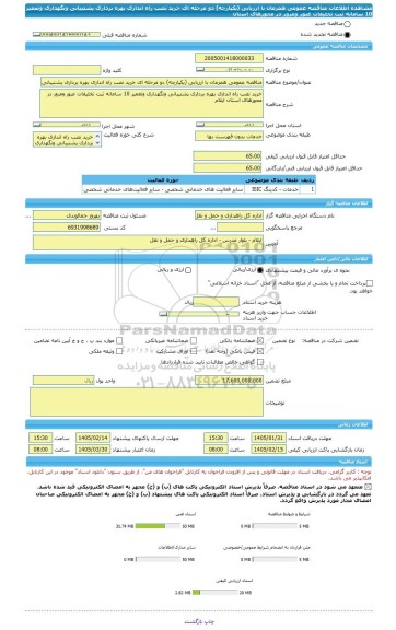 مناقصه، مناقصه عمومی همزمان با ارزیابی (یکپارچه) دو مرحله ای خرید نصب راه اندازی بهره برداری پشتیبانی ونگهداری وتعمیر 10 سامانه ثبت تخلیفات عبور ومرور در محورهای استان